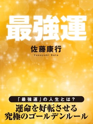 cover image of 最強運